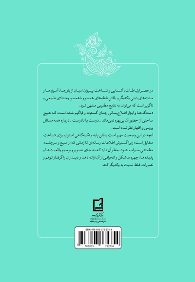 ترجمه کتاب القرآن و العهدین